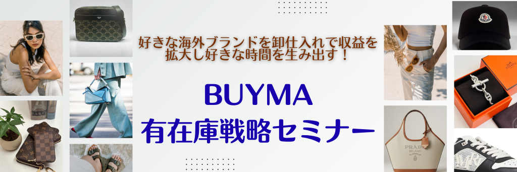 BUYMA有在庫戦略セミナーの告知画像