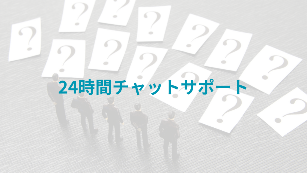 24時間チャットサポート