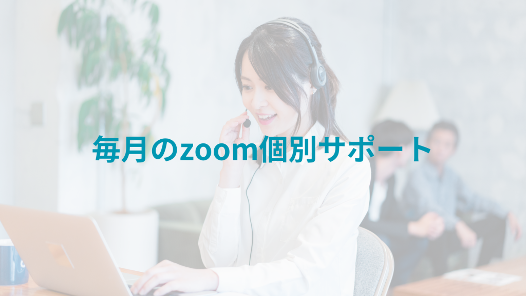 毎月のZoom個別サポート