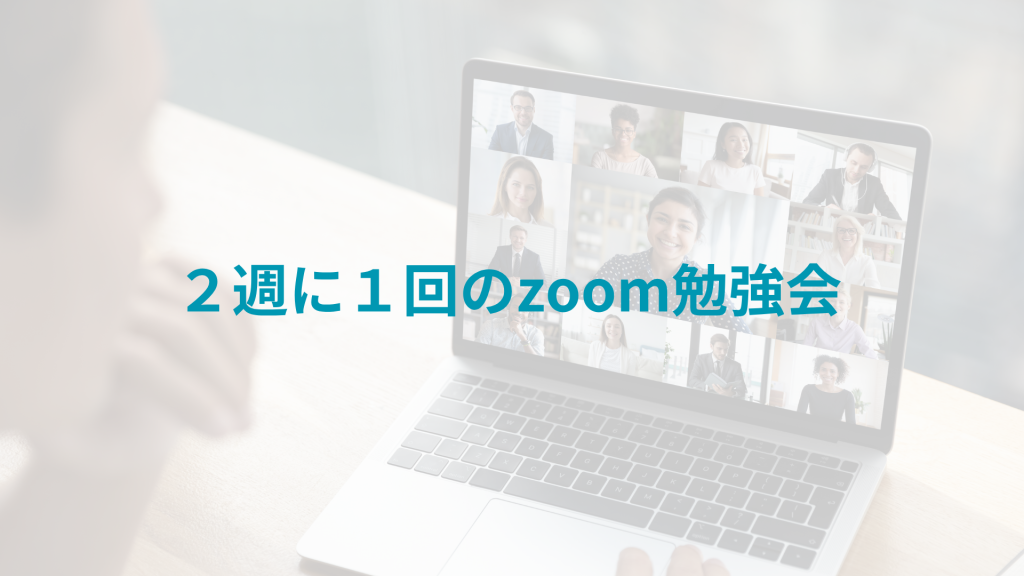 2週に1回のZoom勉強会
